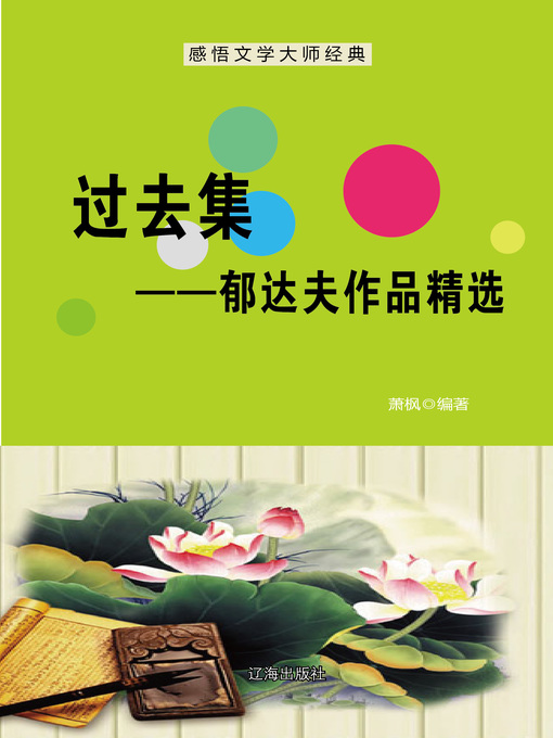 Cover image for 过去集——郁达夫作品精选 (Past Set--Selected Works of Yu Dafu)